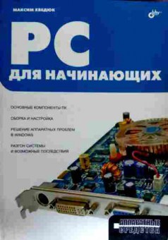 Книга Хведюк М. РС для начинающих Основные компоненты ПК, 11-18594, Баград.рф